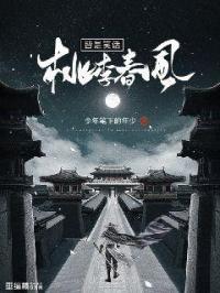 桃李笑春风的歌词