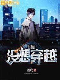 我真没想穿越啊