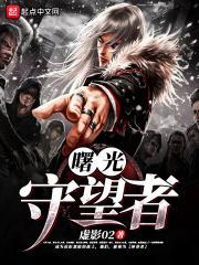 曙光守望者皮肤