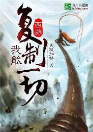 西游我能复制一切全文阅读