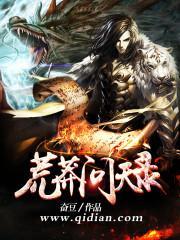 荒莽纪之问道长生