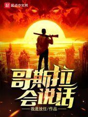 哥斯拉会不会说话