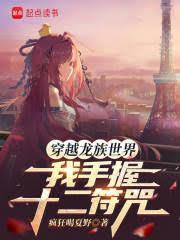 穿越龙族世界我手握十二符咒