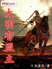 大明虎贲在线阅读