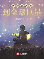 从选秀开始当巨星免费