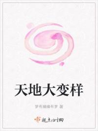 形容天地大变的成语