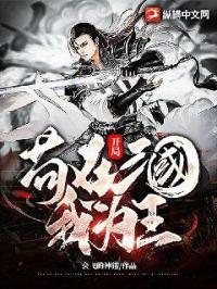 开局苟到天下无敌再出山