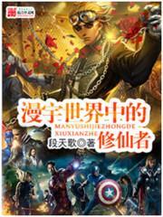 漫宇之最强修仙