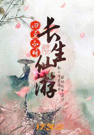 长生仙游女主