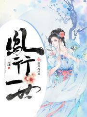 凤行免费阅读无防盗