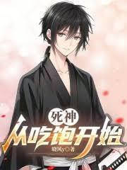 死神从吃饱开始