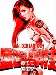 重生之科技帝国 完结了吗