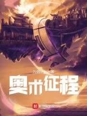 奥术征程笔趣阁免费阅读无弹窗