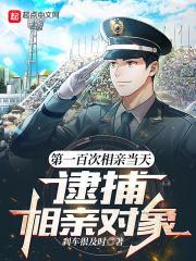 逮捕相亲对象 精校版