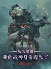 我的战神身份曝光了 赤色星尘