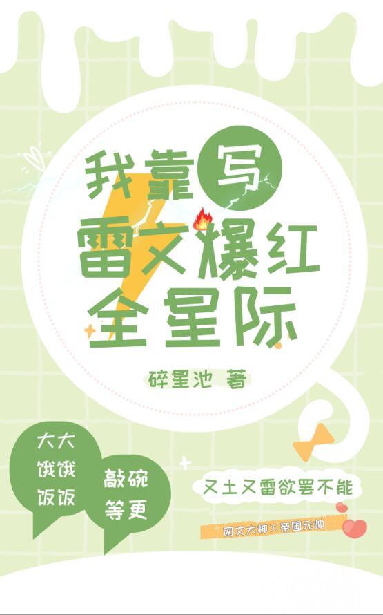 我靠写文风靡日本