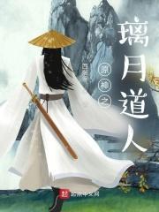 主角穿越原神成为璃月仙人