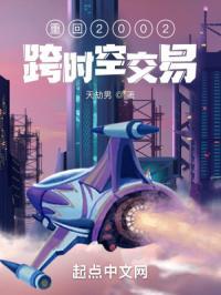 重生2002跨时空交易