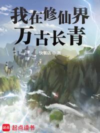 我在修仙界万古长青百科
