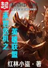 末世危机之英雄联盟百度百科