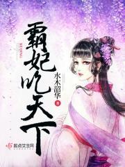 霸妃吃天下免费阅读