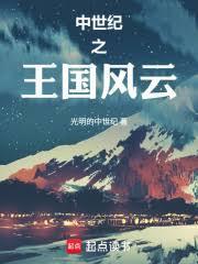 中世纪王国风云笔趣阁最新章节更新