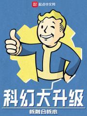 科幻大升级 核融合核心