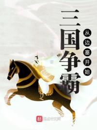 三国争霸开局就登基