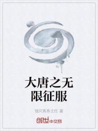 大唐之无限礼包系统