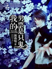 我的男友是鬼物