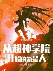 从超神学院开始的氪星人是那个平台的