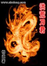 洪荒刀君免费阅读全文