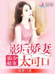 影后娇妻 霸道总裁
