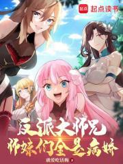 师妹们全是病娇漫画免费下拉式