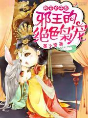 逆天邪神之太子归来