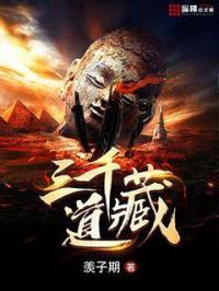 三千道藏是什么