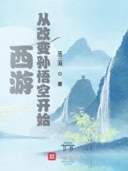 穿越西游变成孙悟空的