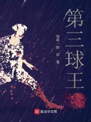 第三代球王之争