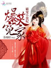 爆笑冤家霸宠小蛮妃免费阅读