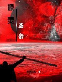 源灵圣帝是谁