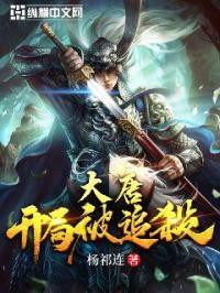 大唐开局追杀李二免费