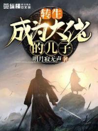 转生成为大佬的儿子漫画