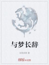 与梦相遇