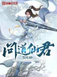 问道仙尊