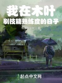 我在木叶刷技能熟练度的日子 狂暴牛宝宝