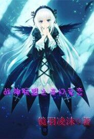 战神联盟之奇幻爱恋演员表