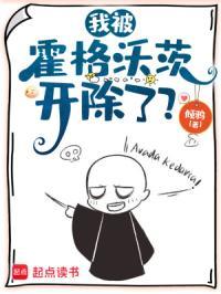 我被霍格沃茨开除了