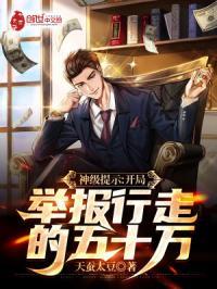 神级提示开局举报行走的五十万天蚕