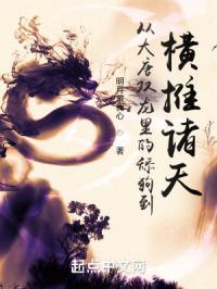 从大唐双龙里的舔狗到横推诸天明月