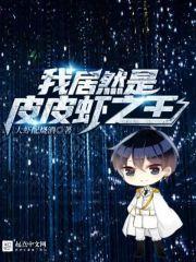 我居然是皮皮虾之王免费阅读